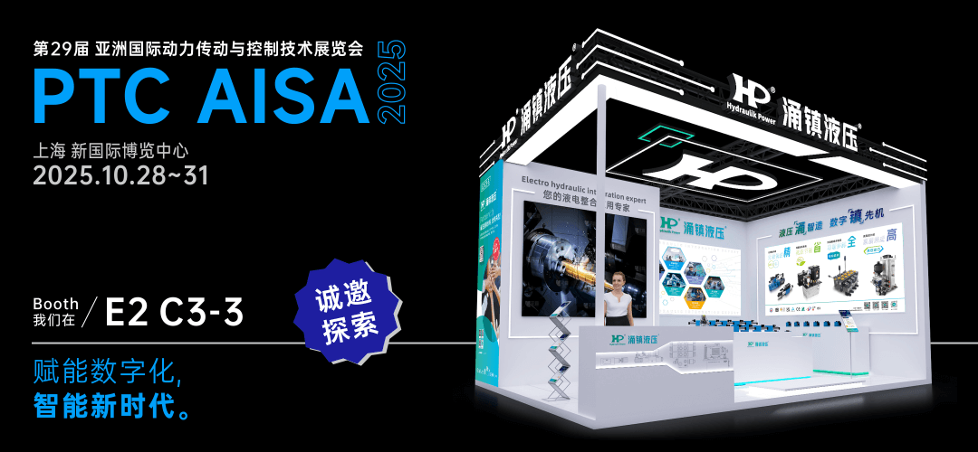 涌鎮(zhèn)液壓丨突破效能邊界，解鎖設(shè)備潛能！誠(chéng)邀您共赴2025上海PTC ASIA動(dòng)力展（10.28-10.31）